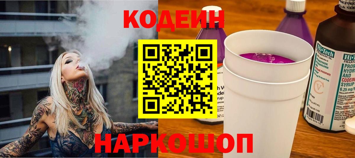 Кодеиновый сироп Lean Purple Drank  Вход с VPN  Жуковский  Кодеин напиток Lean (лин) 